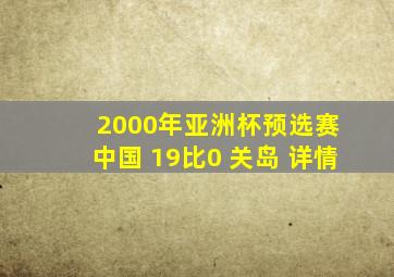 2000年亚洲杯预选赛 中国 19比0 关岛 详情